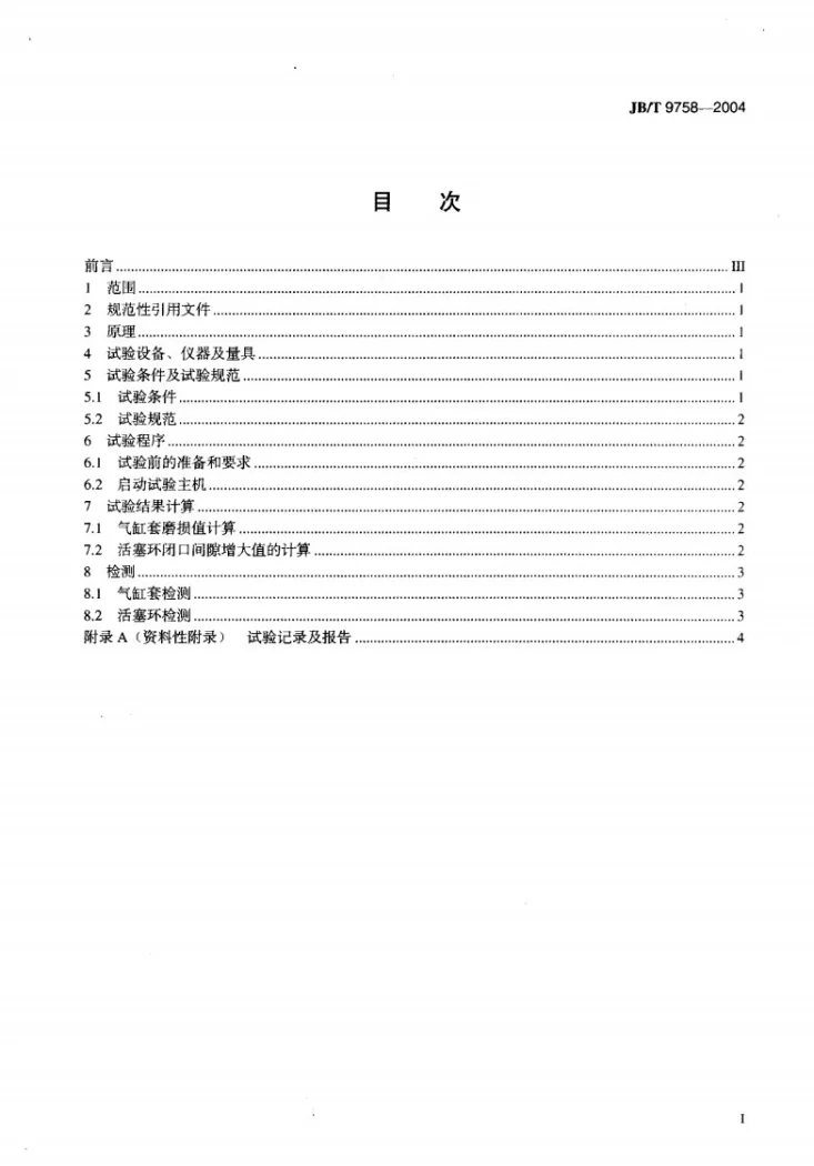JB/T 9758-2004 气缸套、活塞环快速模拟磨损 试验方法第2页预览图