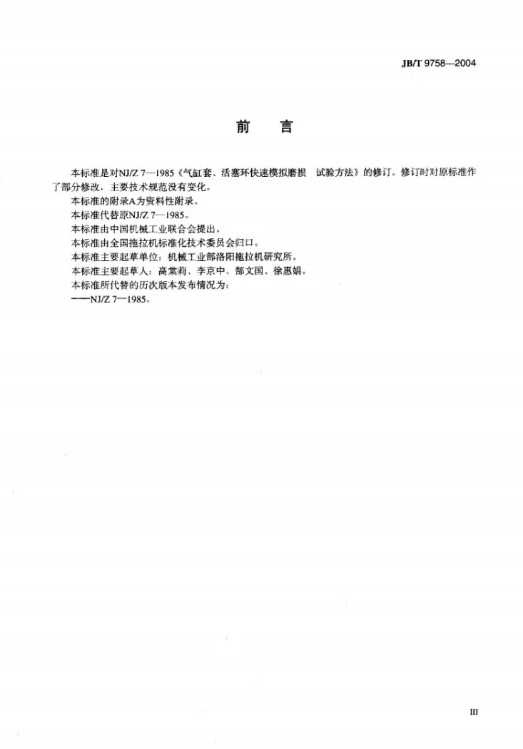 JB/T 9758-2004 气缸套、活塞环快速模拟磨损 试验方法第3页预览图