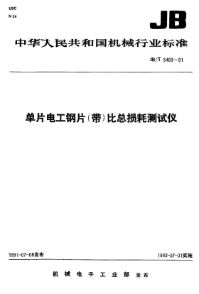 JB/T 5469-1991预览图