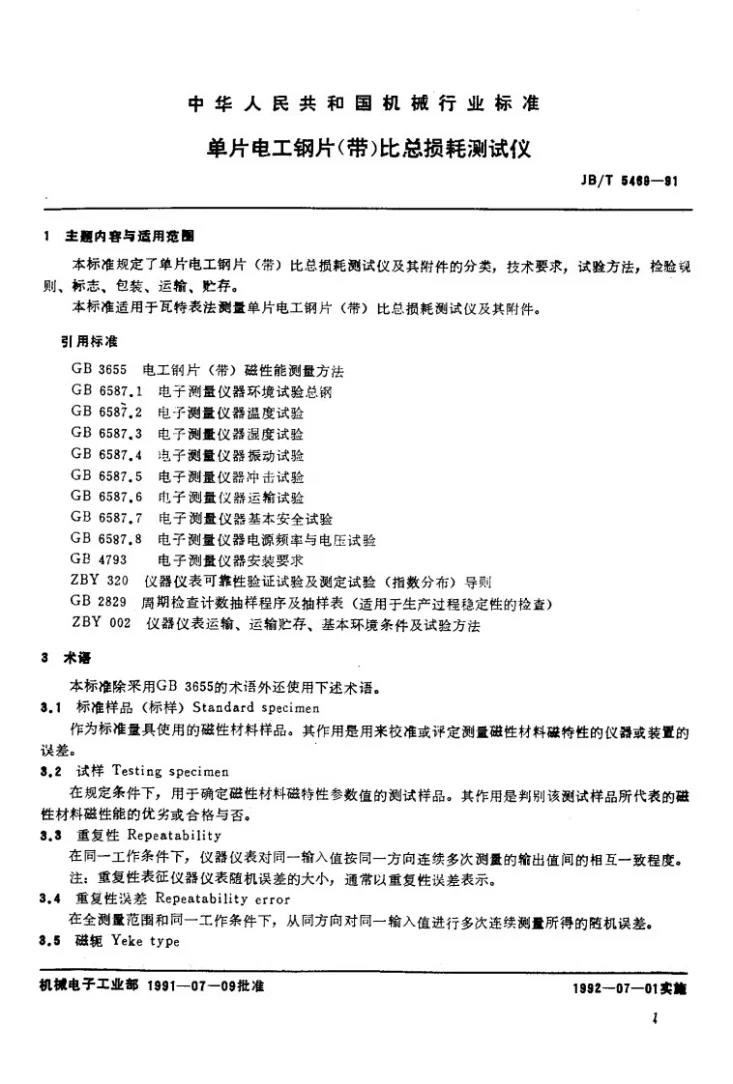 JB/T 5469-1991 单片电工钢片(带)比总损耗测试仪第2页预览图