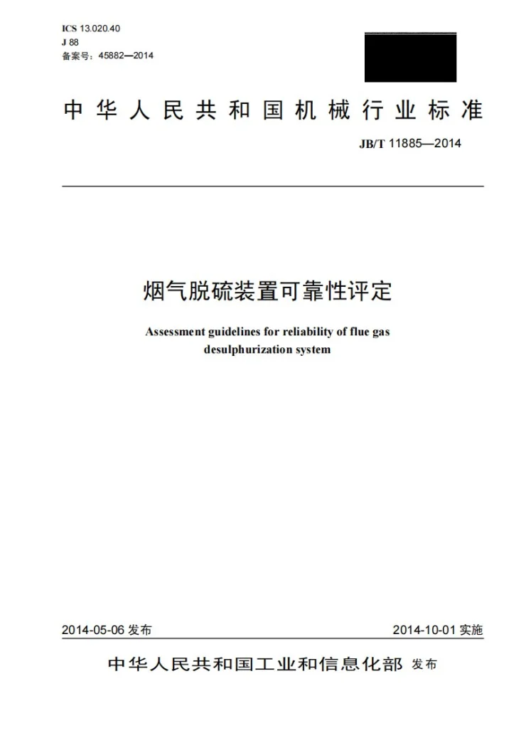 JB/T 11885-2014 烟气脱硫装置可靠性评定第1页预览图