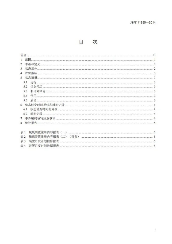 JB/T 11885-2014 烟气脱硫装置可靠性评定第2页预览图