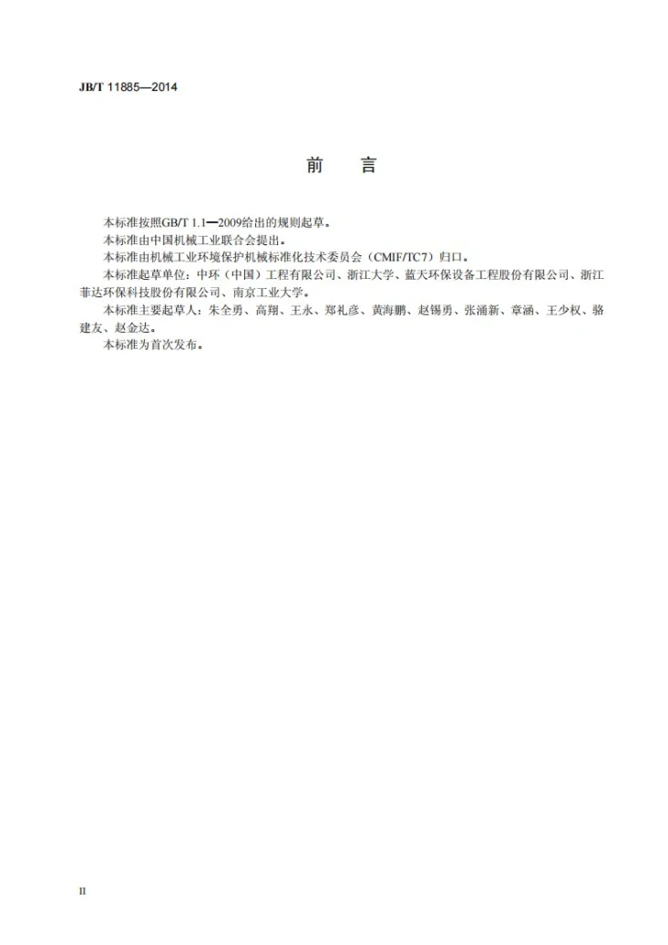 JB/T 11885-2014 烟气脱硫装置可靠性评定第3页预览图