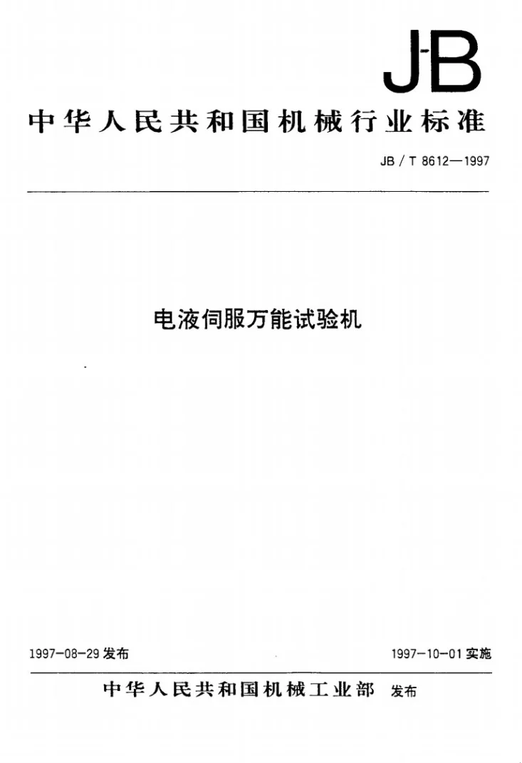 JB/T 8611-1997 直流电位差计第1页预览图