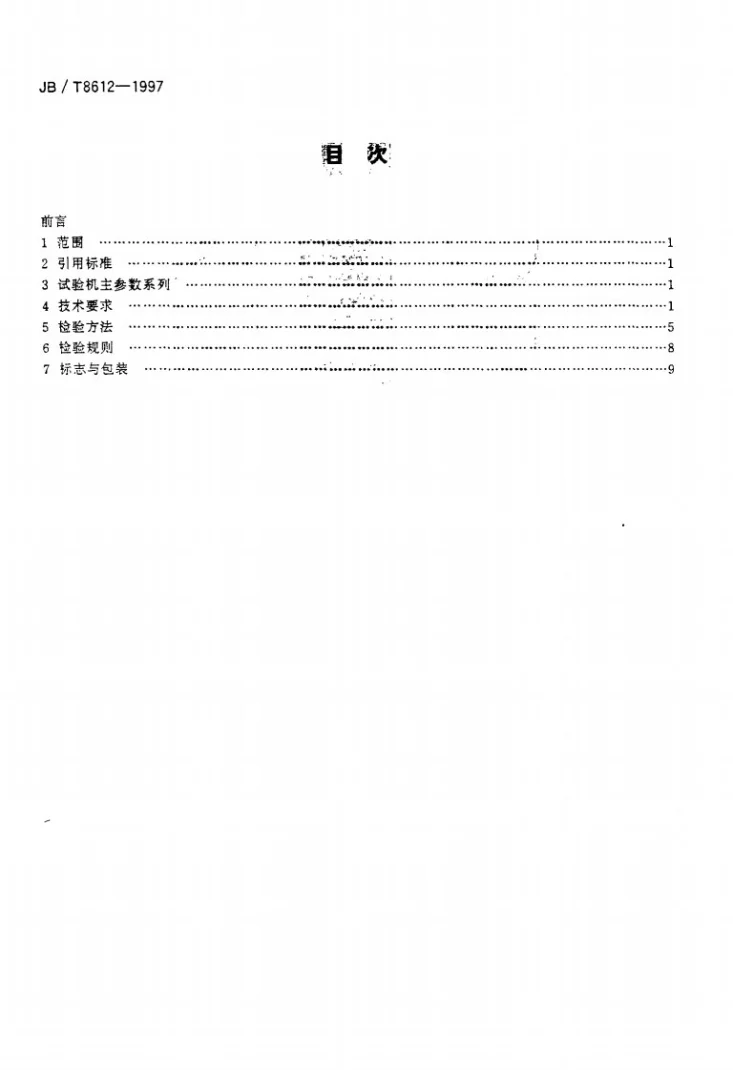 JB/T 8611-1997 直流电位差计第2页预览图