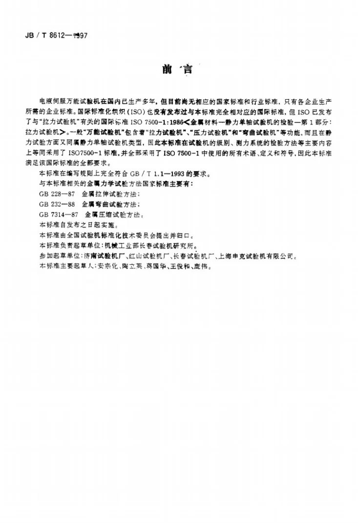 JB/T 8611-1997 直流电位差计第3页预览图