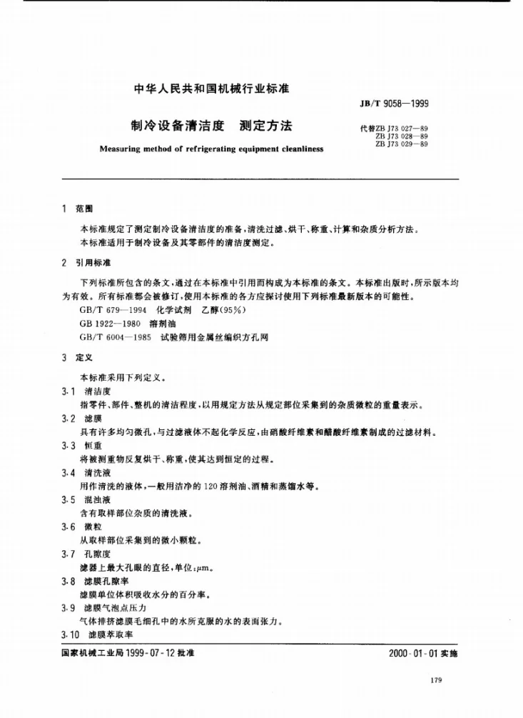 JB/T 9058-1999 制冷设备清洁度测定方法第2页预览图