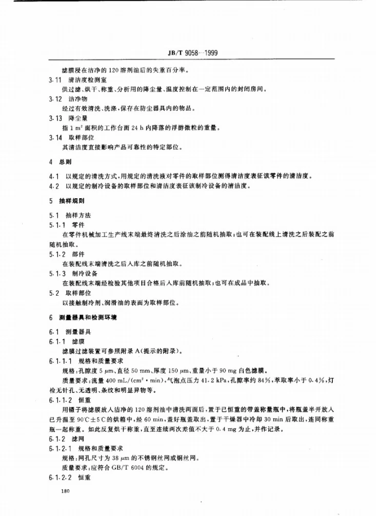 JB/T 9058-1999 制冷设备清洁度测定方法第3页预览图
