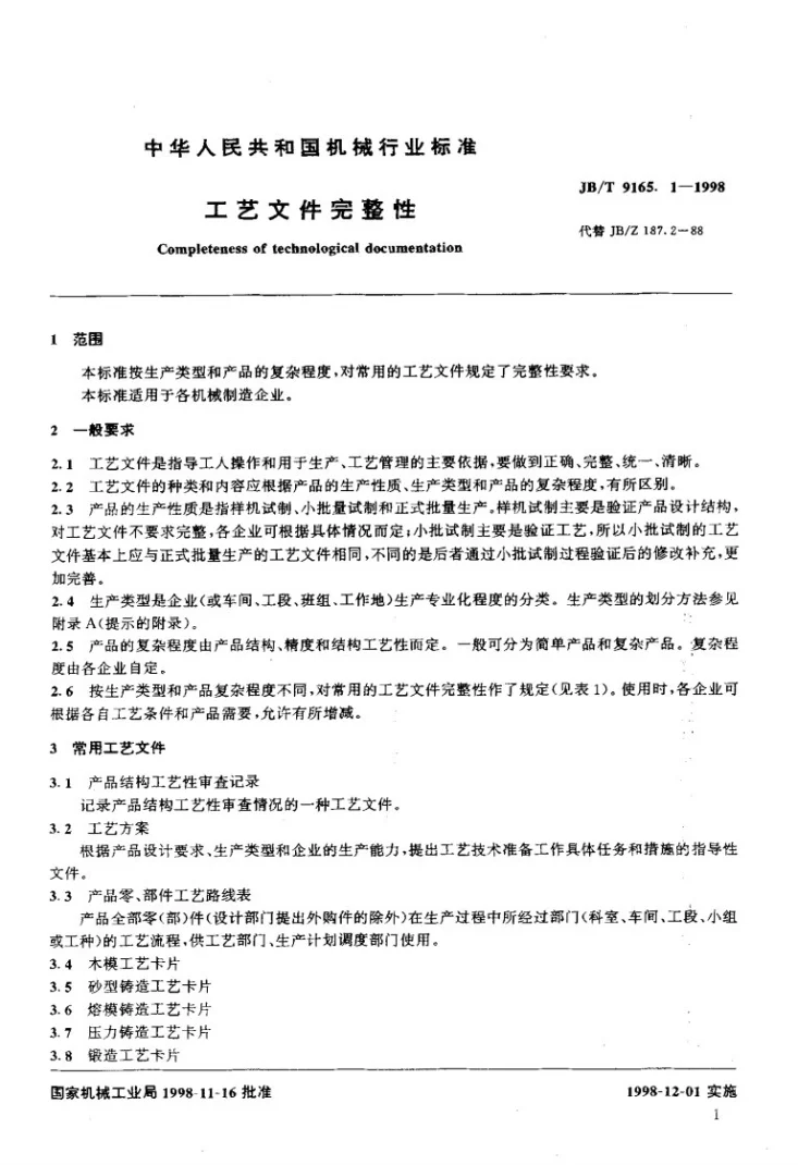 JB/T 9165.1-1998 工艺文件完整性第2页预览图