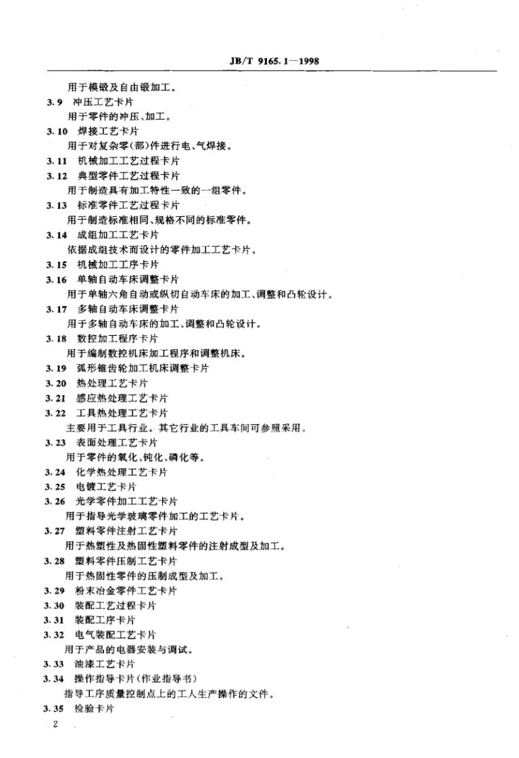 JB/T 9165.1-1998 工艺文件完整性第3页预览图