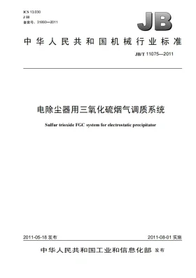 JB/T 11075-2011预览图