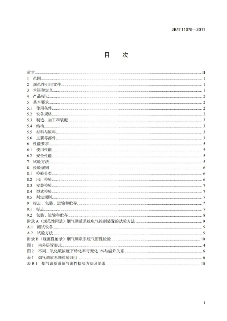 JB/T 11075-2011 电除尘器用三氧化硫烟气调质系统第3页预览图