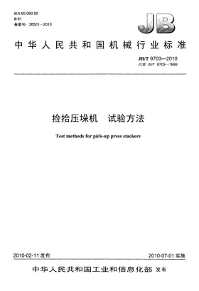 JB/T 9703-2010预览图