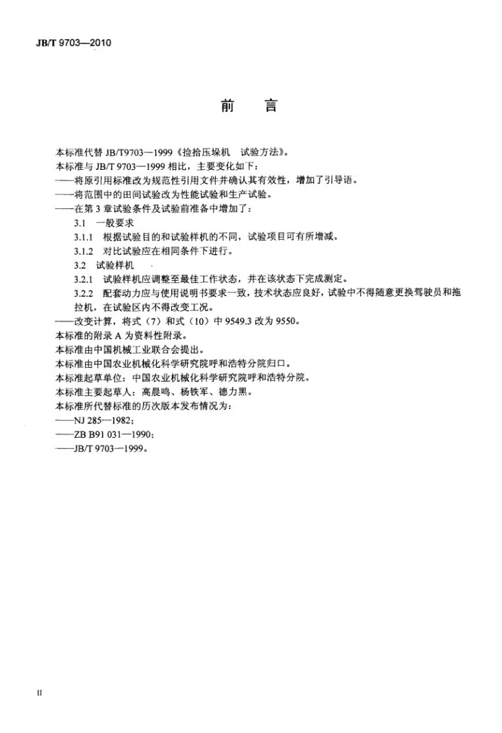 JB/T 9703-2010 捡拾压垛机 试验方法第3页预览图