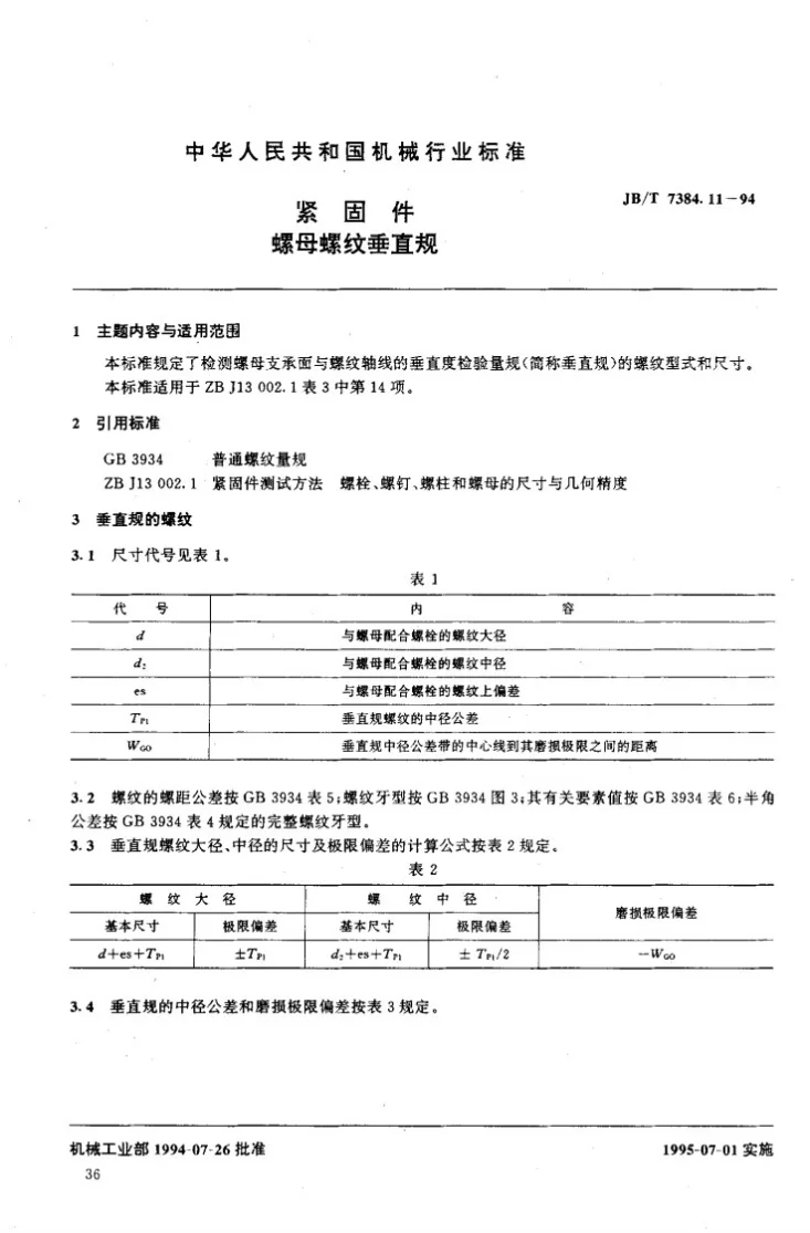 JB/T 7384.11-1994 紧固件螺母螺纹垂直规第2页预览图