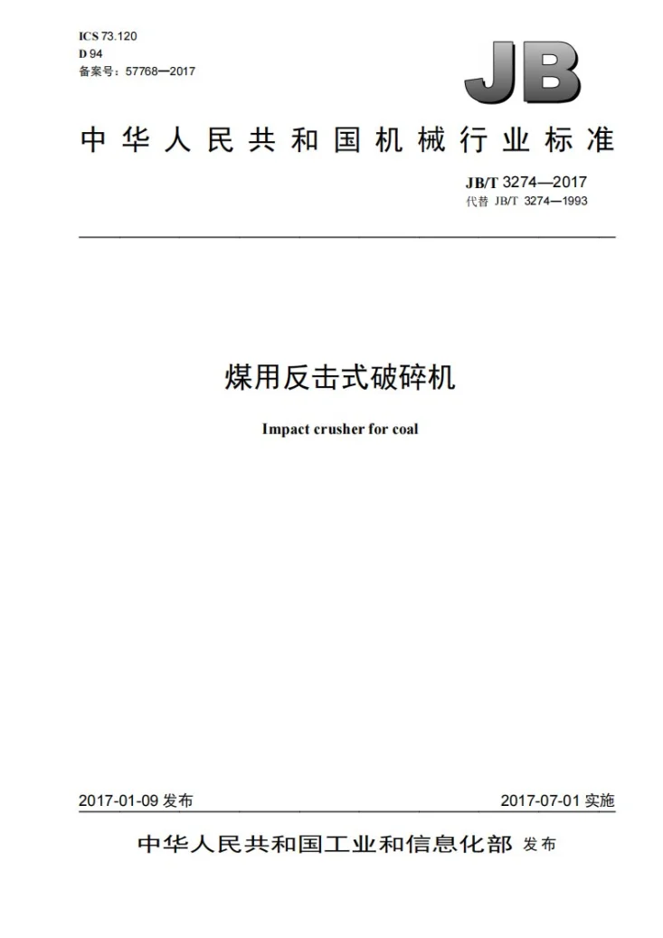 JB/T 3274-2017 煤用反击式破碎机第1页预览图
