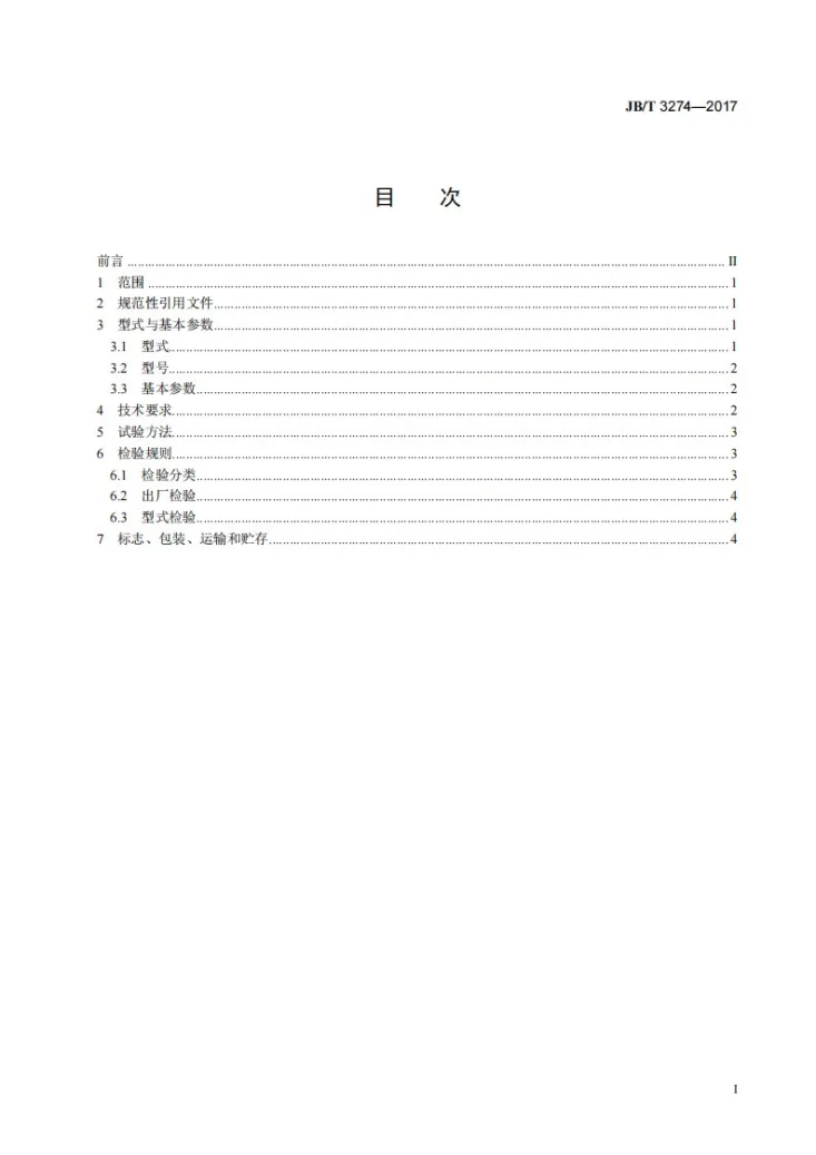 JB/T 3274-2017 煤用反击式破碎机第3页预览图