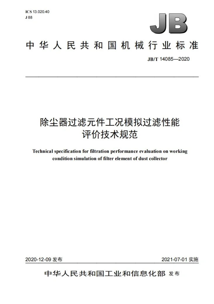 JB/T 14085-2020 除尘器过滤元件工况模拟过滤性能评价技术规范第1页预览图