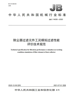 JB/T 14085-2020预览图