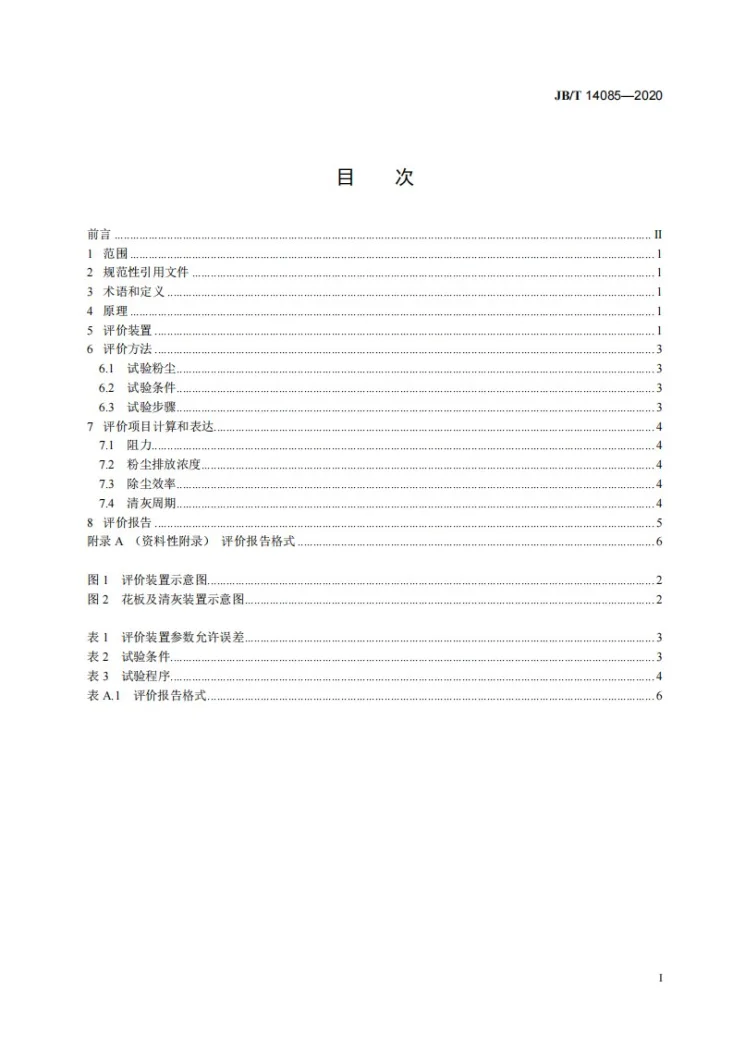 JB/T 14085-2020 除尘器过滤元件工况模拟过滤性能评价技术规范第2页预览图