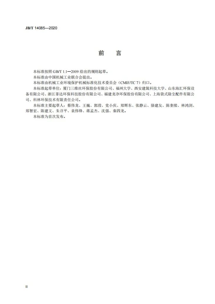JB/T 14085-2020 除尘器过滤元件工况模拟过滤性能评价技术规范第3页预览图