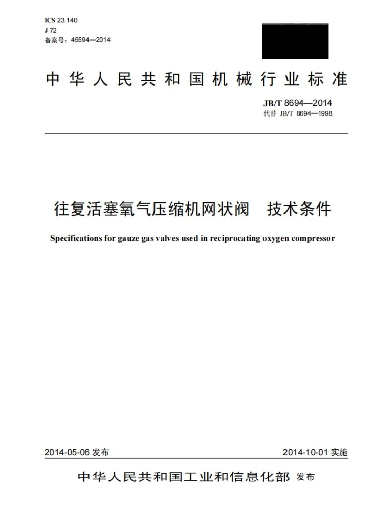 JB/T 8694-2014 往复活塞氧气压缩机网状阀 技术条件第1页预览图
