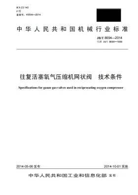JB/T 8694-2014预览图
