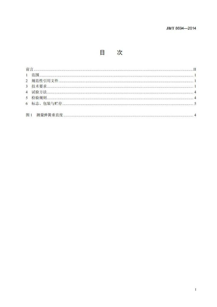 JB/T 8694-2014 往复活塞氧气压缩机网状阀 技术条件第2页预览图