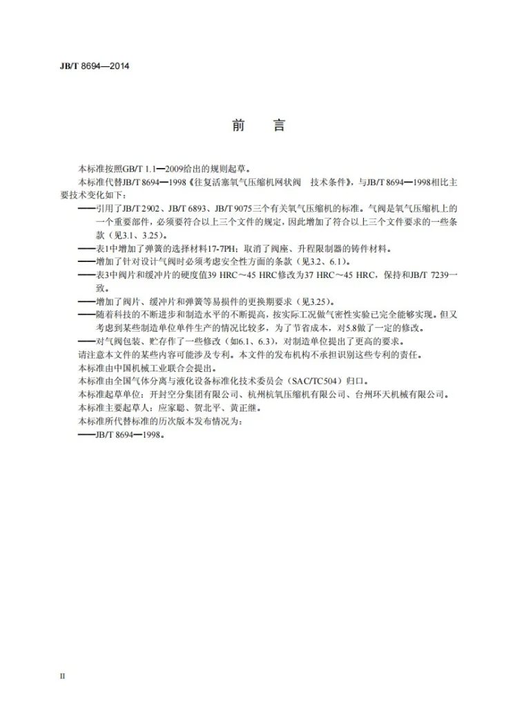 JB/T 8694-2014 往复活塞氧气压缩机网状阀 技术条件第3页预览图