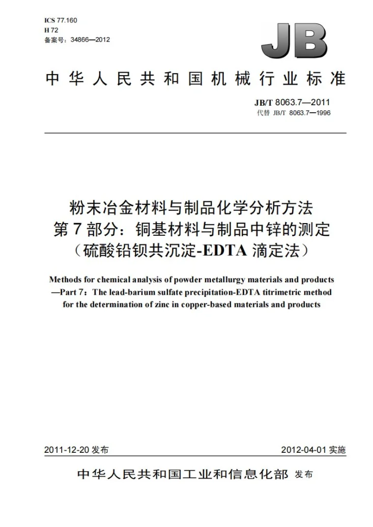 JB/T 8063.7-2011 粉末冶金材料与制品化学分析方法 第7部分：铜基材料与制品中锌的测定（硫酸铅钡共沉淀-EDTA滴定法）第1页预览图