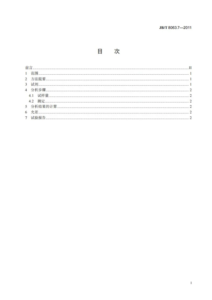 JB/T 8063.7-2011 粉末冶金材料与制品化学分析方法 第7部分：铜基材料与制品中锌的测定（硫酸铅钡共沉淀-EDTA滴定法）第2页预览图