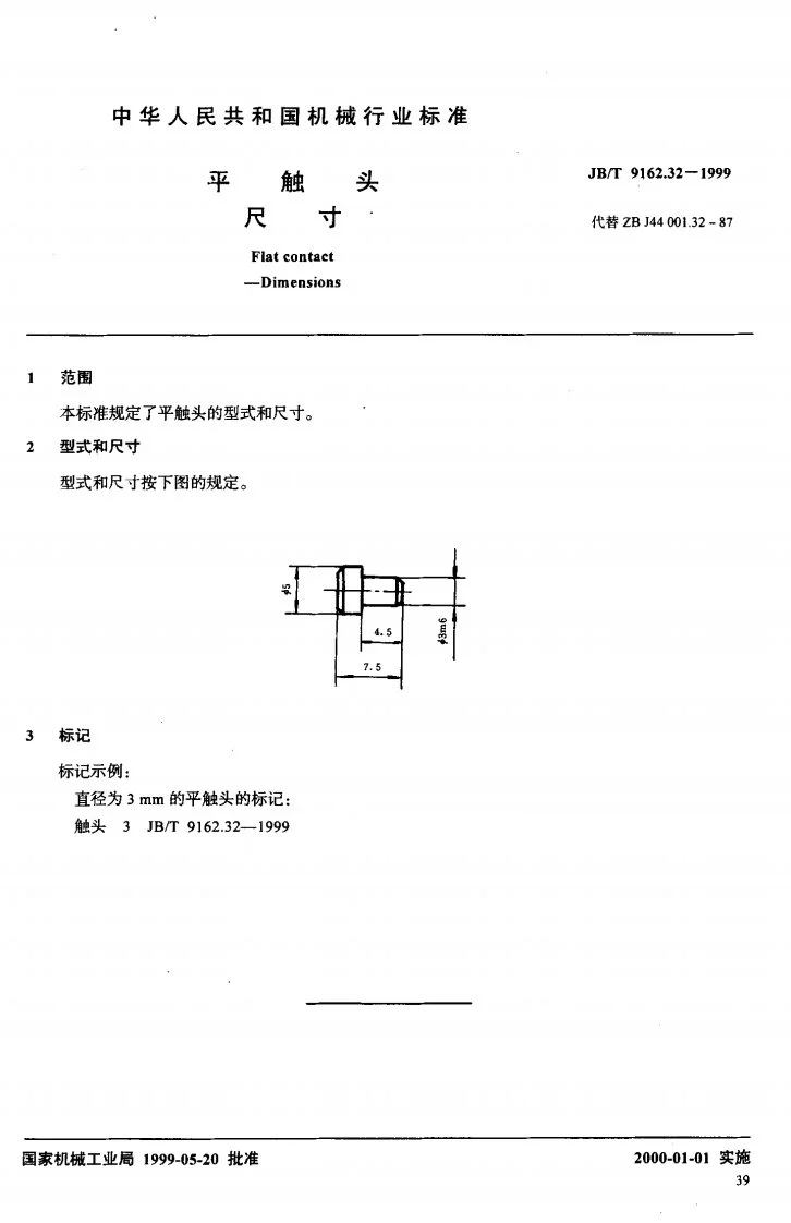 JB/T 9162.32-1999 平触头 尺寸第2页预览图