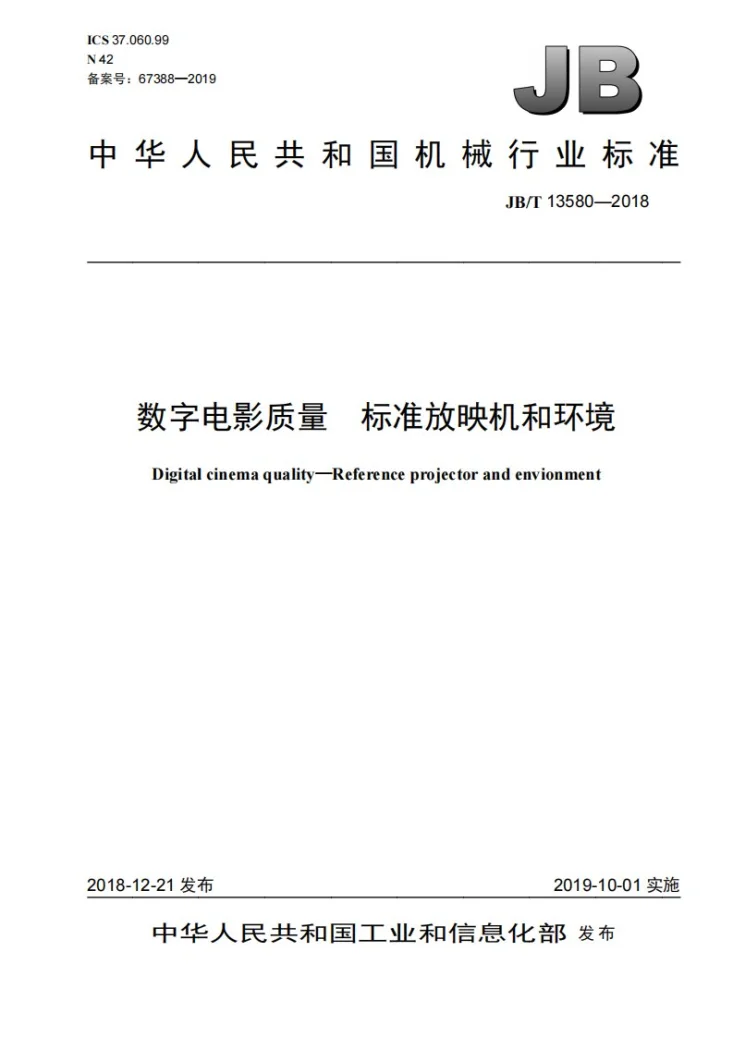 JB/T 13580-2018 数字电影质量 标准放映机和环境第1页预览图