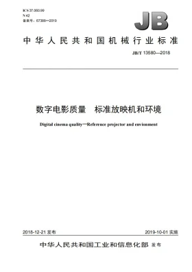 JB/T 13580-2018预览图