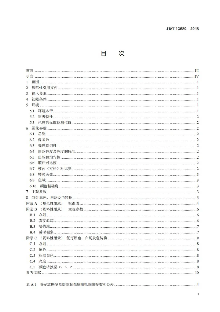 JB/T 13580-2018 数字电影质量 标准放映机和环境第3页预览图