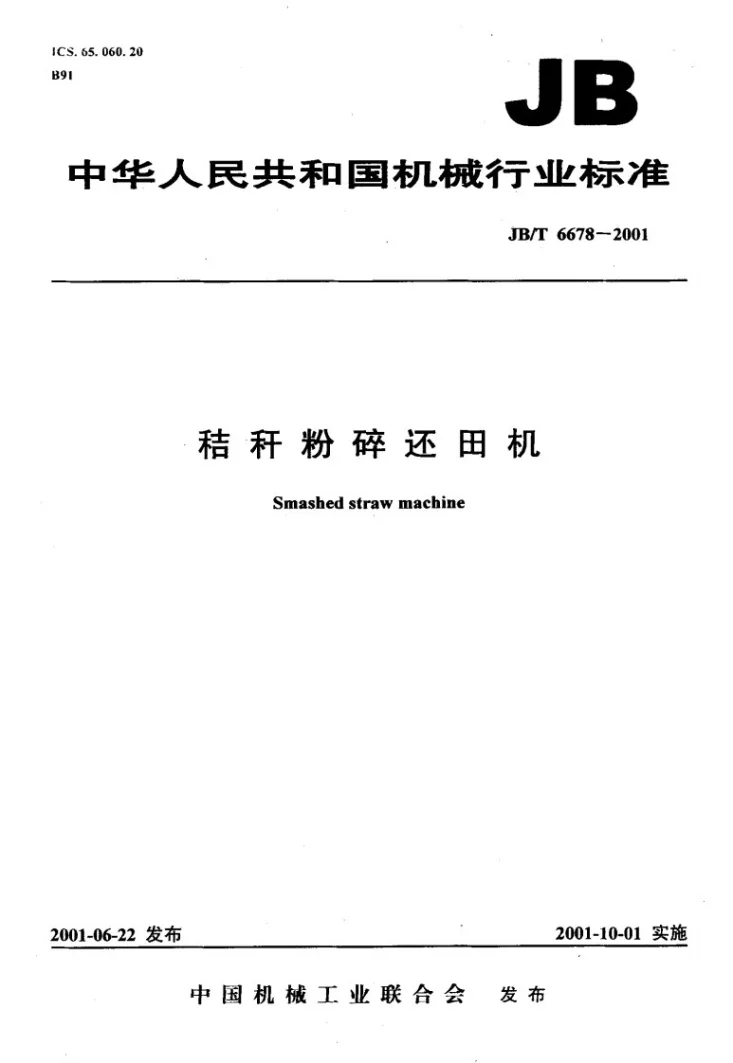 JB/T 6678-2001 秸秆粉碎还田机第1页预览图