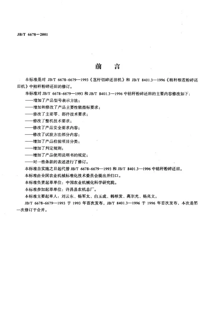 JB/T 6678-2001 秸秆粉碎还田机第2页预览图