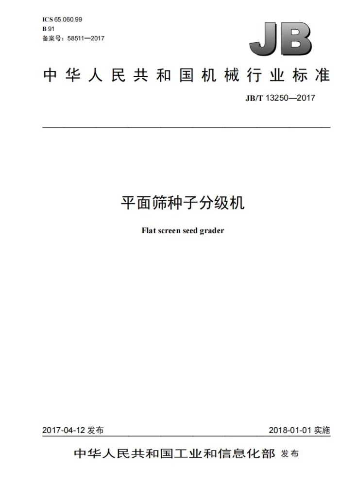 JB/T 13250-2017 平面筛种子分级机第1页预览图