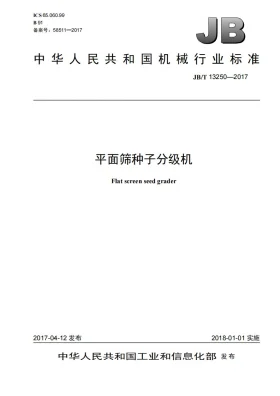 JB/T 13250-2017预览图