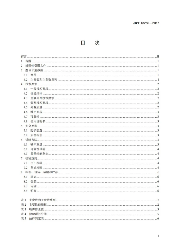 JB/T 13250-2017 平面筛种子分级机第2页预览图