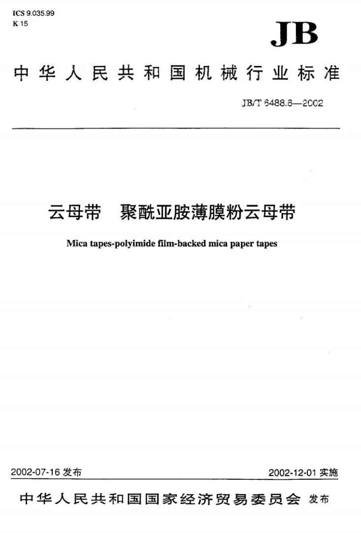JB/T 6488.6-2002 云母带 聚酰亚胺薄膜粉云母带第1页预览图