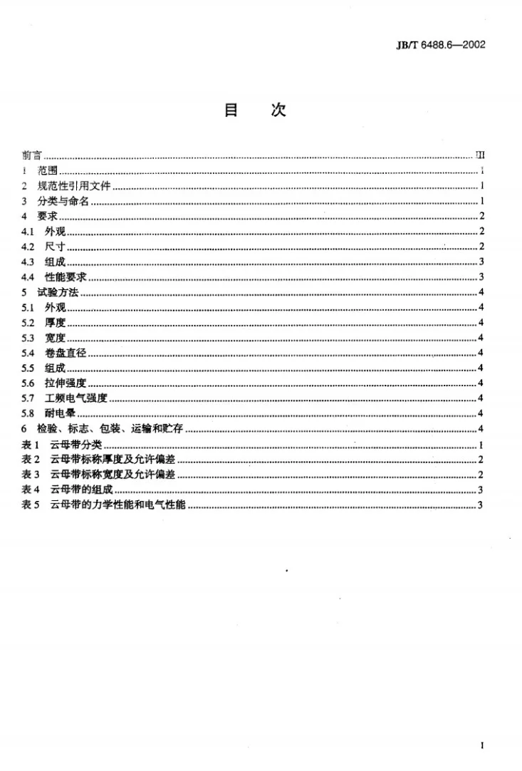 JB/T 6488.6-2002 云母带 聚酰亚胺薄膜粉云母带第2页预览图