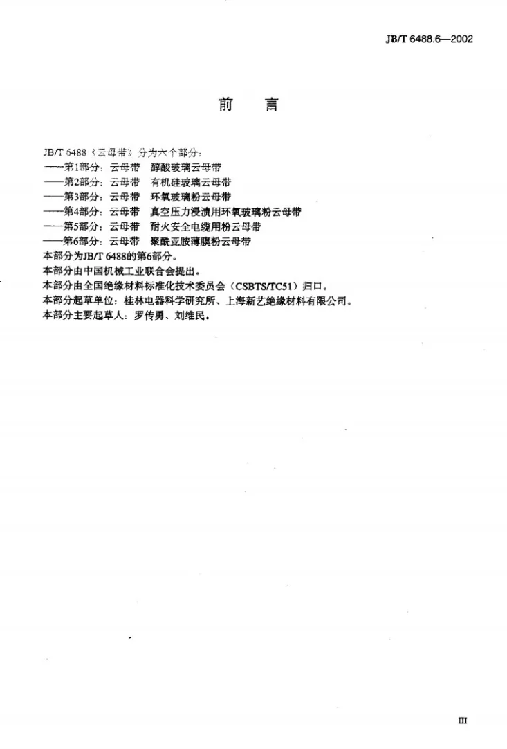 JB/T 6488.6-2002 云母带 聚酰亚胺薄膜粉云母带第3页预览图
