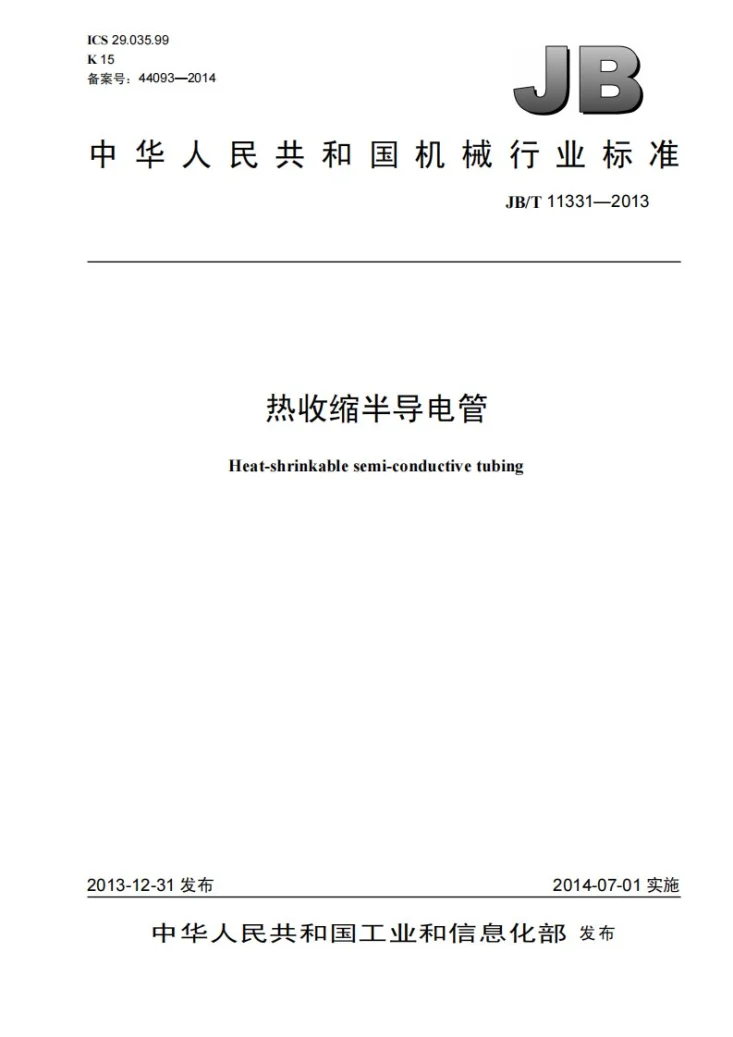 JB/T 11331-2013 热收缩半导电管第1页预览图