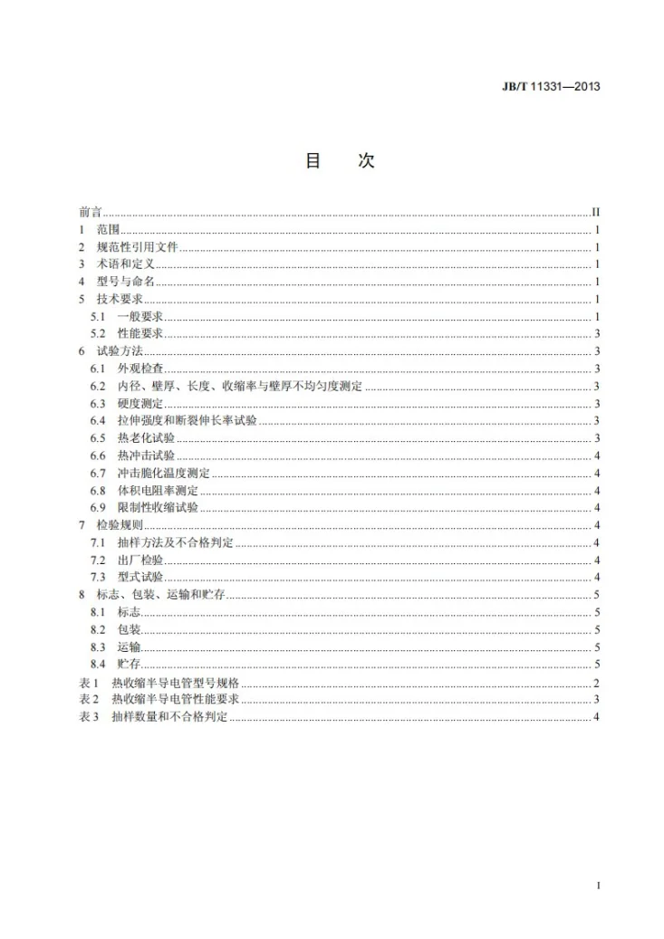 JB/T 11331-2013 热收缩半导电管第2页预览图