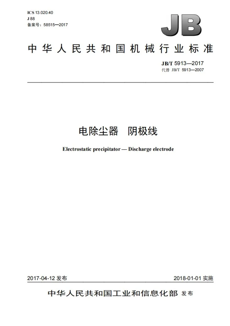 JB/T 5913-2017 电除尘器 阴极线第1页预览图