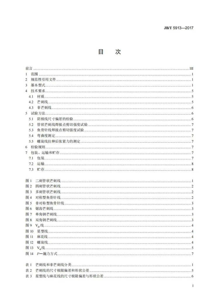 JB/T 5913-2017 电除尘器 阴极线第2页预览图