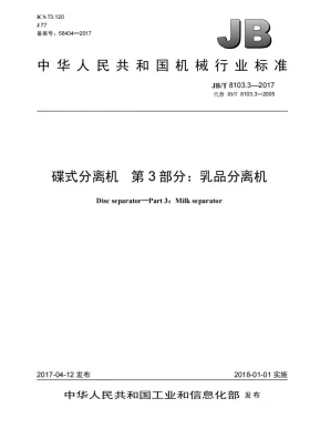 JB/T 8103.3-2017预览图