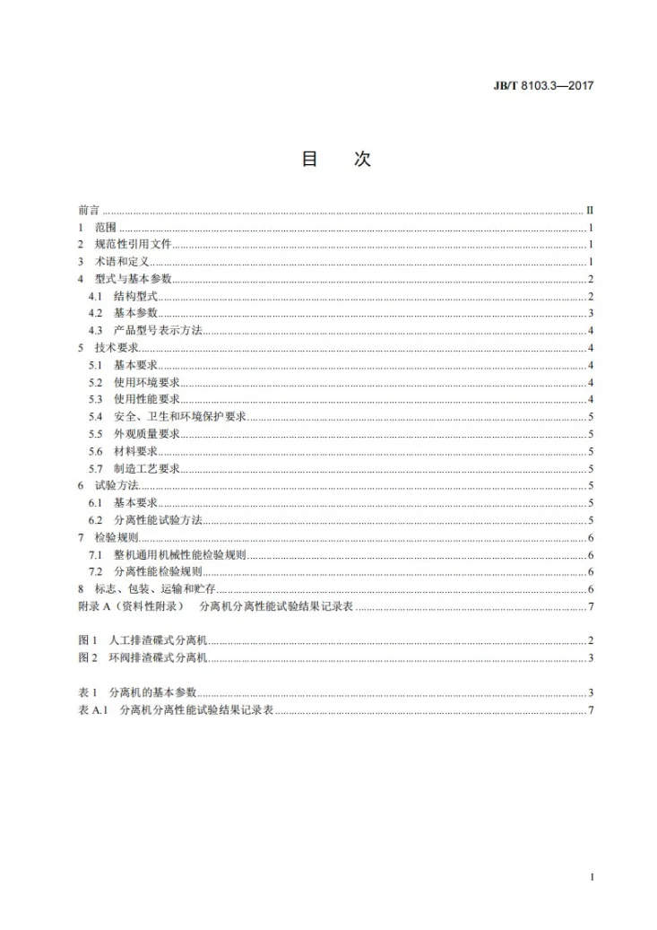 JB/T 8103.3-2017 碟式分离机 第3部分：乳品分离机第2页预览图
