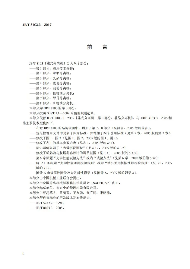 JB/T 8103.3-2017 碟式分离机 第3部分：乳品分离机第3页预览图